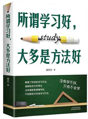 所谓学习好大多就是方法好正版 科学有效培养孩子学习惯孩子多样记忆方法高效学习法初高中学生学习方法书籍书