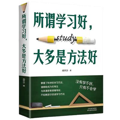 所谓学习好大多就是方法好正版 科学有效培养孩子学习惯孩子多样记忆方法高效学习法初高中学生学习方法书籍书