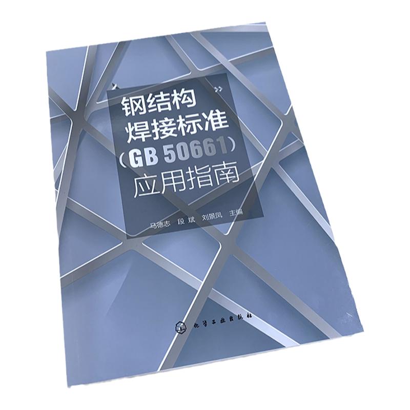 钢结构焊接标准(GB 50661)应用指南 马德志 焊接标准应用指导 钢结构设计制造施工技术人员质量检测监理人员焊接操作人员参考。