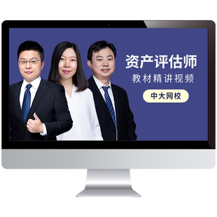 中大网校2026资产评估师网课考试题库教材精讲班视频课程真题汤浒