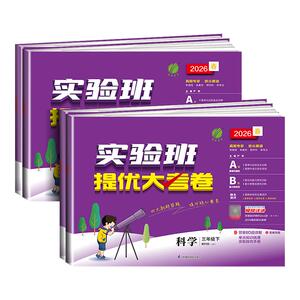 科学测试卷小学实验班提优