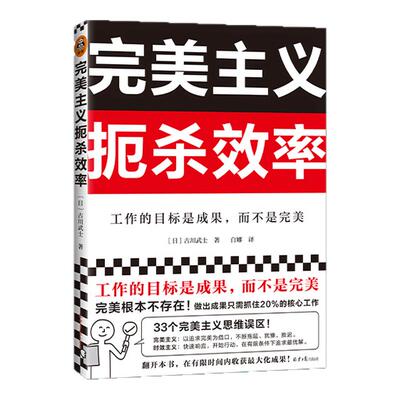完美主义扼杀效率 北京日报出版社 33个完美主义思维误区 只需抓住20%核心工作 工作的目标是成果 而不是完美
