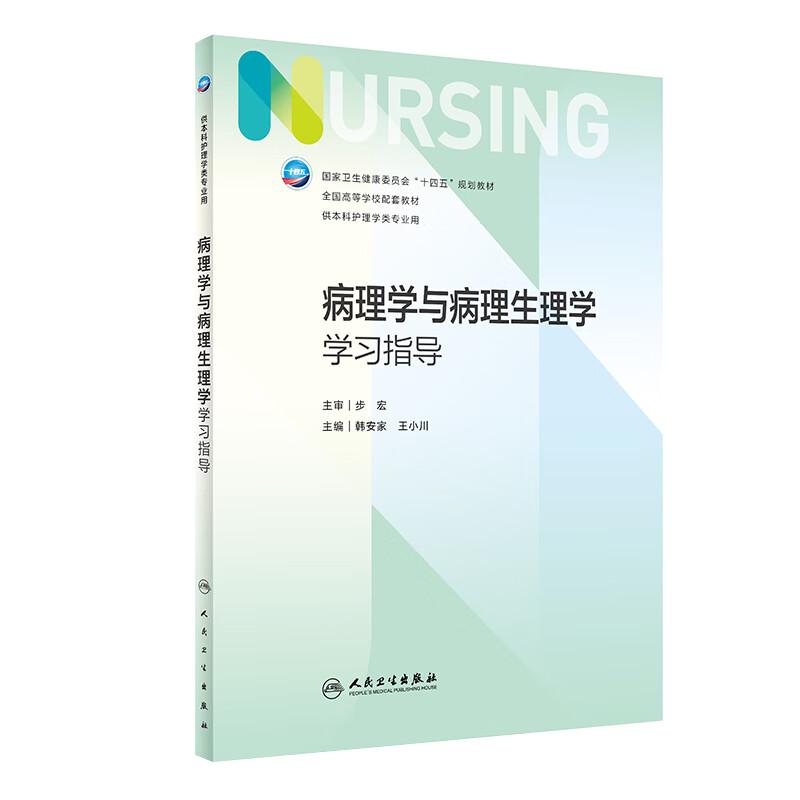 病理学与病理生理学学习指导 第七版7人卫正版习题集练习册考研题库基护试题内科外科护理学本科教材第六版6人民卫生出版社