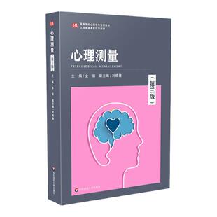 心理测量 第三版 金瑜 心理学专业课程教材 正版 华东师范大学出版社
