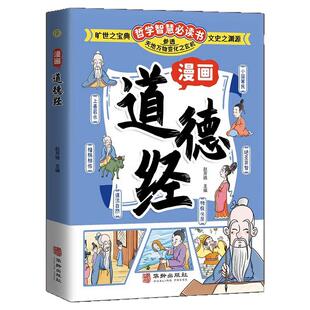 漫画道德经正版原著儿童国学启蒙经典 中国哲学智慧书 帮助孩子树立正确的人生观价值观 通透为人处世的智慧 小学生课外阅读书籍
