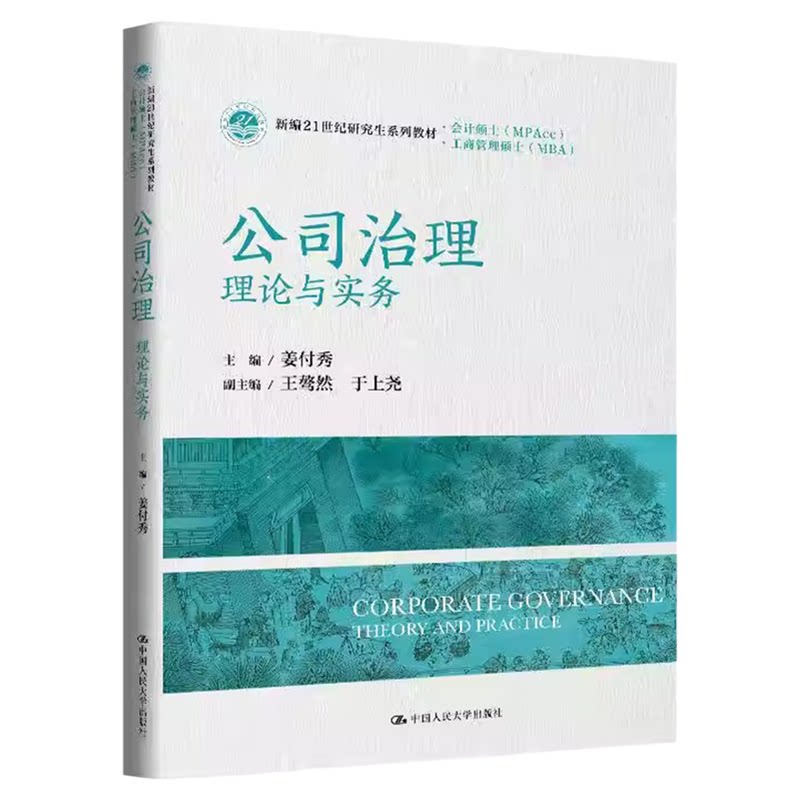 公司治理——理论与实务 姜付秀 9787300345505新编21世纪研究生系列教材·会计硕士(MPAcc)工商管理硕士(MBA)
