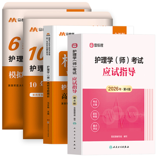 护师2026年初级护师人卫版考试指导教材历年真题库试卷母题习题集必刷卷全套资料书雪狐狸军医版随身记护理学师轻松过网课备考2025