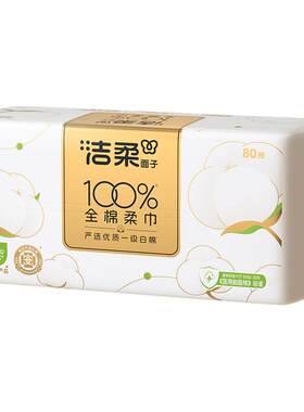 洁柔100%纯棉洗脸巾80抽