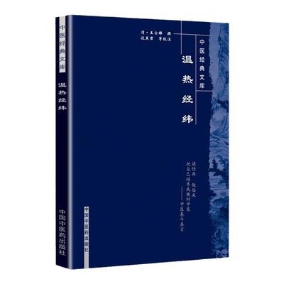 正版 温热经纬/明清中医临证小丛书 王士雄 著；达美君 注   中国中医药出版社