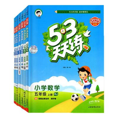 25秋53天天练上册深圳专版1-6年