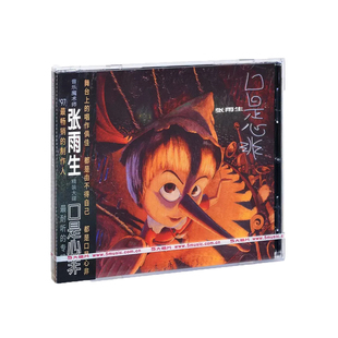 正版张雨生 口是心非 1997专辑 唱片CD碟片