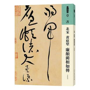 人美书谱 草书 北宋 黄庭坚 廉颇蔺相如传 书法技法碑帖古碑帖字帖中国碑帖名品碑帖拓本拓片放大碑帖导临教程套装人民美术