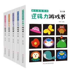 越玩越聪明的思维游戏书 想象力创造力逻辑力辨别力注意力 3-4-5-6-7岁益智游戏全脑开发思维逻辑训练书最强大脑