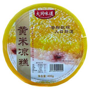 山西大同特产黄米凉糕即食软糯香甜糯米糕传统小吃零食400克碗装