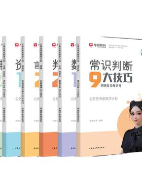 华图公考技巧书行测和申论