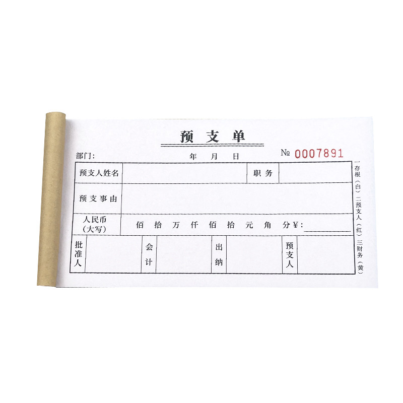 预支单二联三联员工工资预支申请单工程费用预付款单借支单可定制