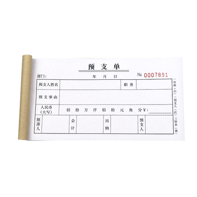 预支单二三联员工工资预支申请单