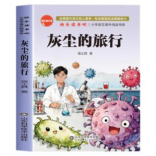 灰尘的旅行高士其四年级下册阅读课外书必读正版老师推荐快乐读书吧书目人教版小学版4年级阅读课外书籍青少年版的细菌世界历险记