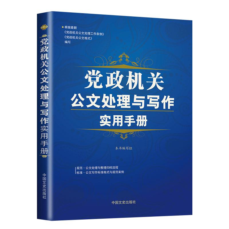党政机关公文处理与写作实用手册 从零开始学办公室公文写作格式与范例大全案例教程书籍 政府单位公务员政务怎样规范文书写作全