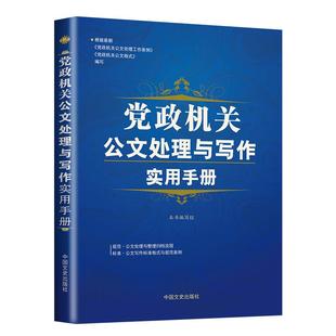 党政机关公文处理与写作实用手册 从零开始学办公室公文写作格式与范例大全案例教程书籍 政府单位公务员政务怎样规范文书写作全书