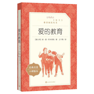 爱的教育 (意)埃·德·阿米琪斯 著 王干卿 译 儿童文学文学 新华书店正版图书籍 人民文学出版社