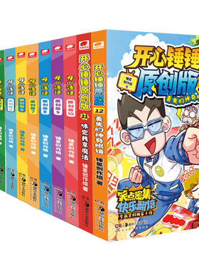 开心锤锤原创版1-12册任选