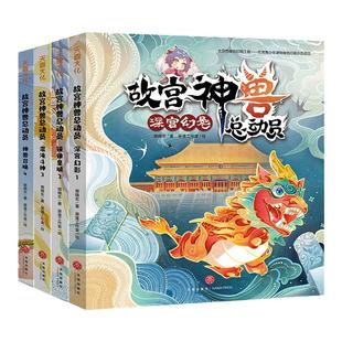 全4册故宫神兽总动员 郭晓东著 故宫与山海经奇幻故事6-12岁 小学一二三四五六年级趣味阅读了解故宫建筑文化艺术之美 文学