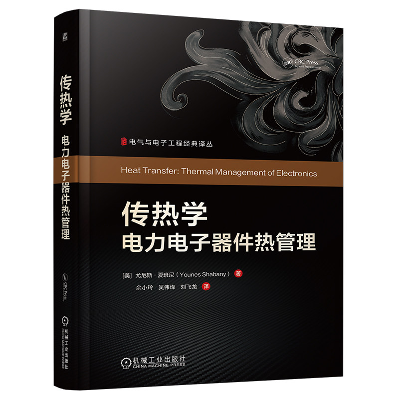 官网现货 传热学：电力电子器件热管理 传热学 电力电子器件 热管理 微电子封装 散热设计 对流换热 热仿真 先进冷却技术