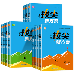 2026版小学拔尖新方案一二三四五六年级下册上册语文数学英语人教版江苏版新教材尖子生培优高分一课一练同步练习册天天练拔尖特训