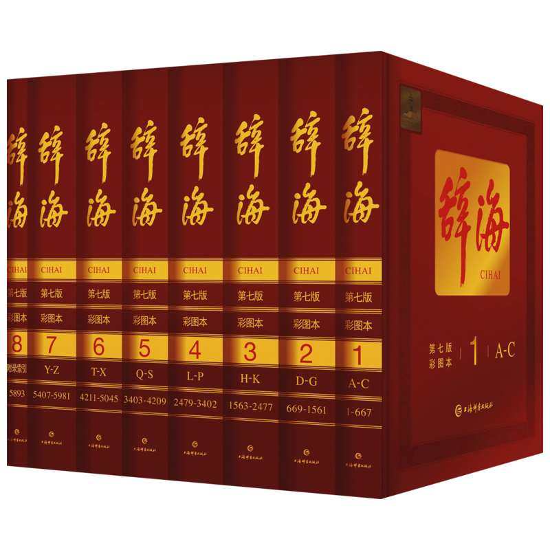 辞海第七版精装典藏8册彩图