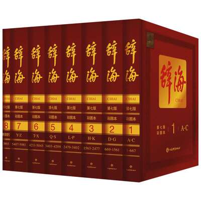 辞海第七版精装典藏8册彩图