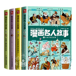 正版新书漫画名人故事书全4册 从老子到汉武帝凯撒成吉思汗环球中外人物科普百科全书小学生一二三四五六年级课外阅读