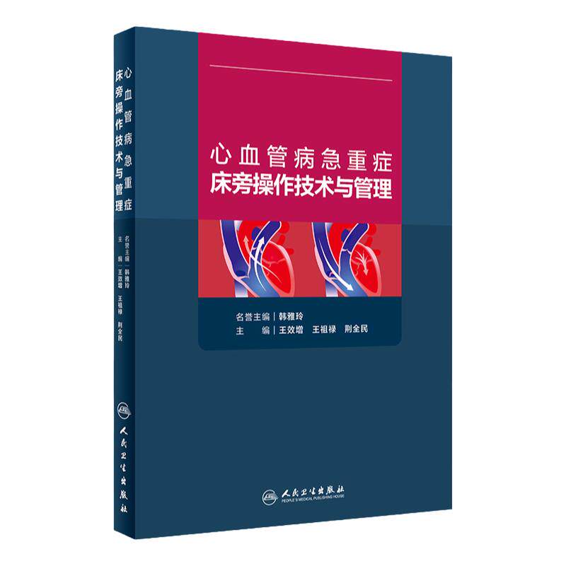 心血管病急重症床旁操作技术与管理 效增 祖禄 荆全民 紧急中心静脉置管概述 人工辅助呼吸机 人民卫生出版社 9787117312271
