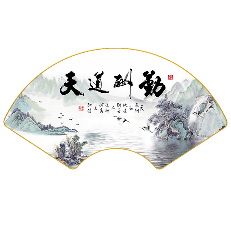 业精于勤字画扇形装饰画