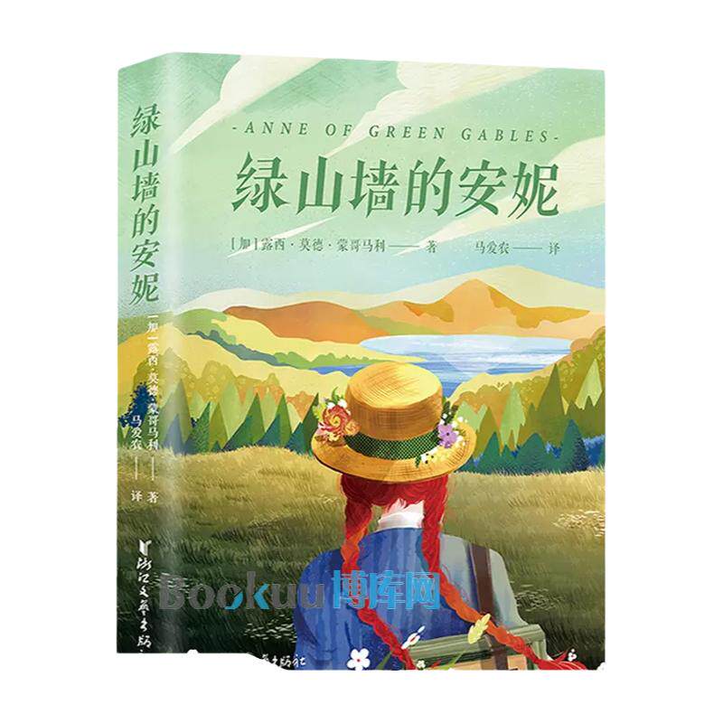 绿山墙的安妮全译本 露西·莫德·蒙哥马利原著世界经典童话故事书三四五六年级小学生课外阅读书籍儿童文学名著青少年版正版