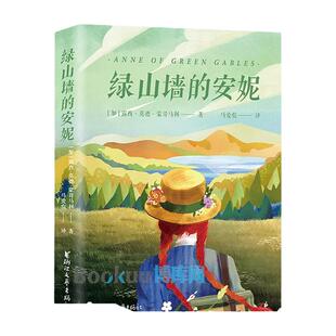 绿山墙的安妮全译本 露西·莫德·蒙哥马利原著世界经典童话故事书三四五六年级小学生课外阅读书籍儿童文学名著青少年版正版