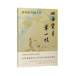 四海资身笔一枝:唐寅的书画人生 车旭东著/16开锁线空背/ 全球首度汇集唐寅86件真迹深入才子真实艺术人生/文博书画艺术凤凰出版社