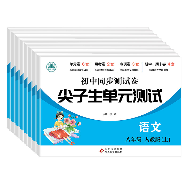 七八年级上册尖子生单元测试卷全套人教版语文数学英语物理生物地理历史政治初中同步测试卷初一初二一课一练月考期中期末综合卷