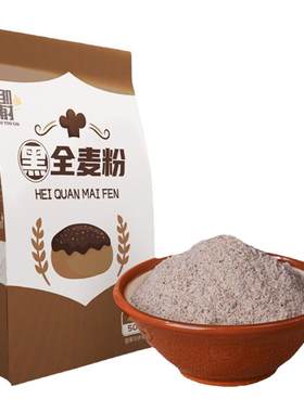 黑全麦面粉500g*2袋拒绝添加