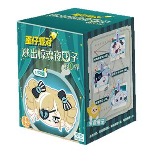 【官方旗舰店】《蛋仔派对》逃出惊魂夜团子第①弹盲盒玩具周边