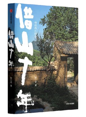 借山十年张二冬中信出版