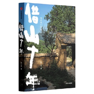 【签名版】借山十年 张二冬著 十年沉淀 回归本真 借山而居 山居七年 中信出版社图书 正版