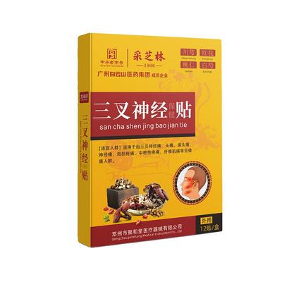 白云山三叉神经面部贴专用偏头痛刺晕疼痛顽固性神器贴膏颈部热敷