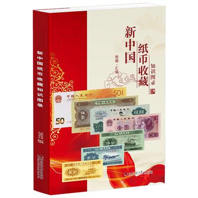 正版中国纸币收藏知识图录
