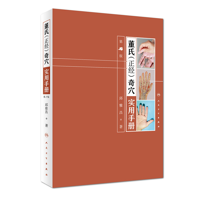 正版 董氏正经奇穴实用手册 版第2版 邱雅昌针灸学书籍中医针灸治疗学自学入门基本功取穴赠杨维杰视频课程和普通穴位挂图