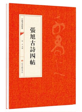 张旭古诗四帖 草书毛笔书法字帖中国书法经典碑帖原碑原贴简体旁注 草书古诗四首肚痛帖断千字文郎官石记序毛笔字帖成人楷体临摹书