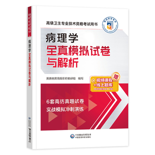 备考2025年病理学全真模拟试卷与解析副主任医师高级卫生资格考试书正高副高职称进阶试题库高级卫生资格医药科技病理学教材辅导书