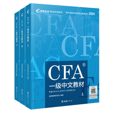 2026版CFA官方一级中文教材