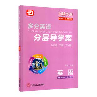 2026春新版阅盟学堂多分英语分层导学案 英语八年级下册外研版广东专用版初二8年级上下册WY版 同步教材辅导书零障碍同步练习册