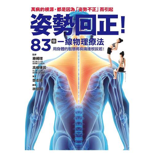 现货 姿势回正！83个一线物理疗法 导正你的身体！ 枫叶社文化 原版进口书 医疗保健